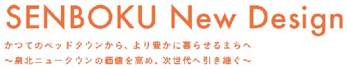 SENBOKU New Design　かつてのベッドタウンから、より豊かに暮らせるまちへ　泉北ニュータウンの価値を高め、次世代に引き継ぎ