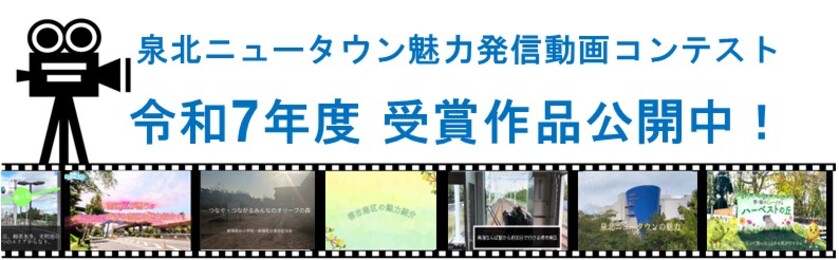 泉北ニュータウン魅力発信動画コンテスト受賞作品バナー