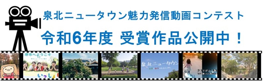 泉北ニュータウン魅力発信動画コンテスト受賞作品バナー