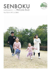 SENBOKU Welcome Book Web版（デジタルブック）