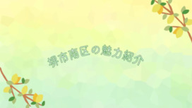 令和7年度泉北ニュータウン魅力発信動画コンテスト最優秀賞作品