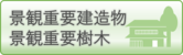 景観重要建造物・景観重要樹木