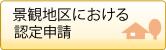 景観地区における認定申請