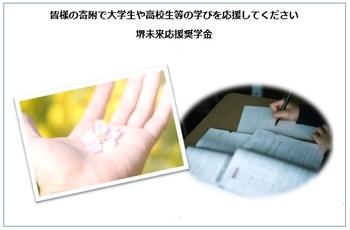 皆様の寄附で大学生や高校生等の学びを応援してください堺未来応援奨学金