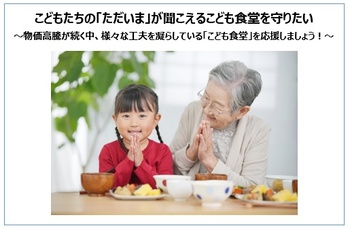 こどもたちの「ただいま」が聞こえるこども食堂を守りたい