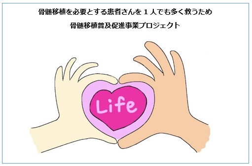 骨髄移植を必要とする患者さんを1人でも多く救うため 骨髄移植普及送信事業プロジェクト