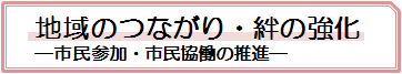 地域のつながり・絆の強化―市民参加・市民協働の推進―