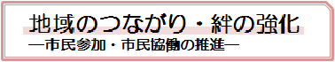 地域のつながり・絆の強化―市民参加・市民協働の推進―