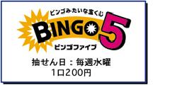 「ビンゴ5」発売開始！