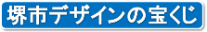 堺市デザインの宝くじ