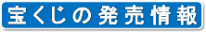 宝くじの発売情報