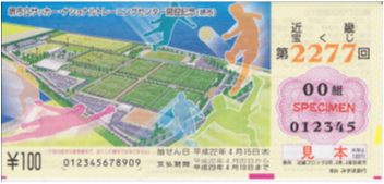 第2277回近畿宝くじ堺市立ナショナルトレーニングセンター開設記念の図
