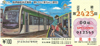第2423回近畿宝くじ阪堺線低床車両堺トラム「茶ちゃ」の図