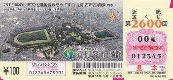 第2600回近畿宝くじ2019年の世界遺産登録を目指す百舌鳥・古市古墳群の図