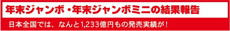 ジャンボ・ミニ宝くじ　結果報告