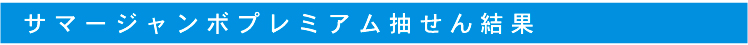 ジャンボプレミアム宝くじ　結果報告