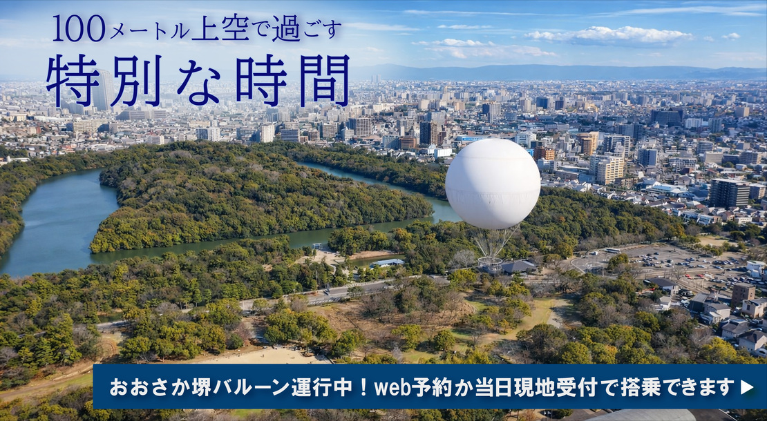 堺をもっと楽しもう。ガス気球運行中。大仙公園の上空約100メートルから百舌鳥古墳群の魅力を体感してみませんか。