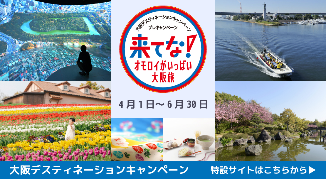 4月1日から6月30日まで大阪デスティネーションキャンペーンを開催します