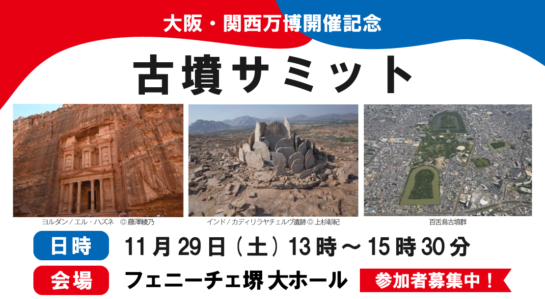 11月29日(土曜)フェニーチェ堺大ホールで古墳サミットを開催します。参加費無料。参加者募集中です。