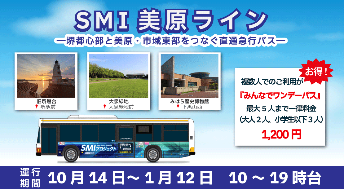 10月14日から1月12日まで堺都心部と美原を直通でつなぐSMI美原ラインの実証実験を実施します。みんなでワンデーパスがお得です。大人2人、小学生以下3人の最大5人まで、定額1200円で1日乗り放題。