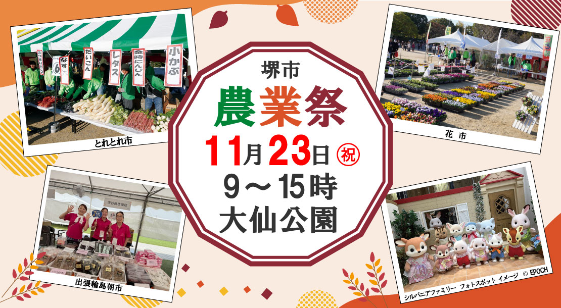 11月23日祝日 9時から15時 大仙公園で堺市農業祭が行われます