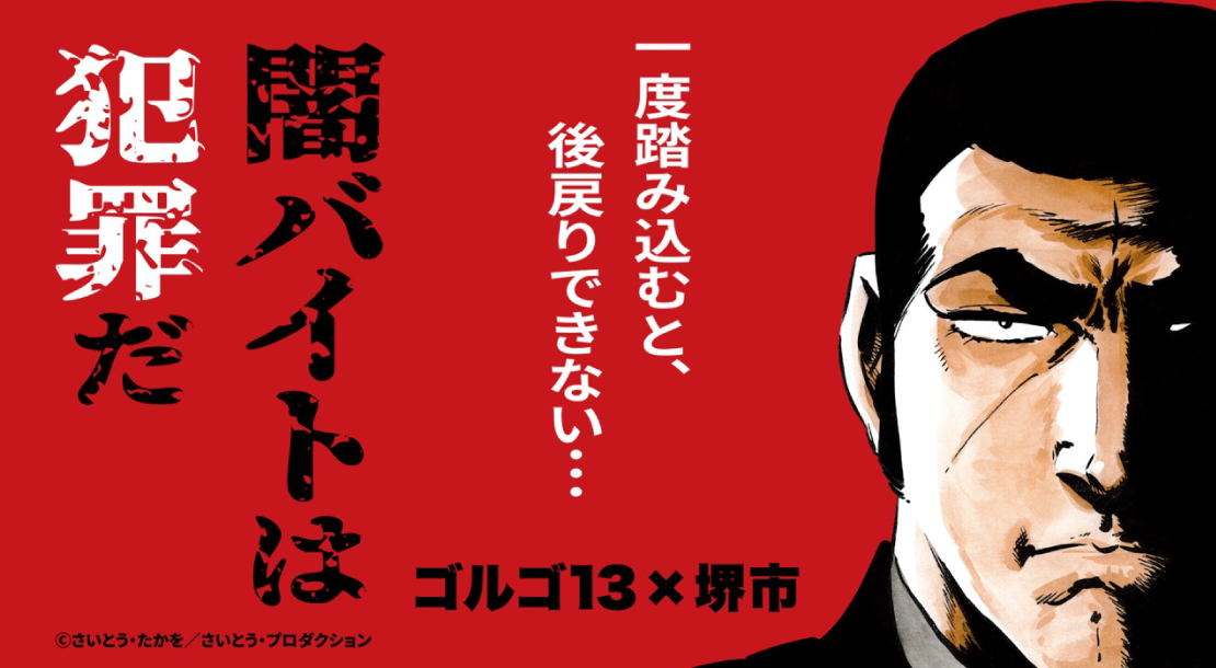 一度踏み込むと、後戻りできない。闇バイトは犯罪だ。 ゴルゴ13×堺市