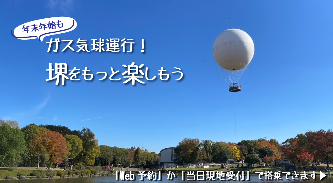 堺をもっと楽しもう。ガス気球運行中。大仙公園の上空約100メートルから百舌鳥古墳群の魅力を体感してみませんか。