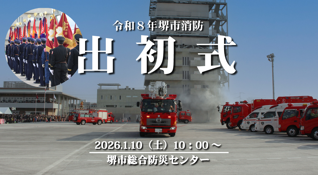 令和8年堺市消防出初式を1月10日(土曜)10時から堺市総合防災センターで実施します