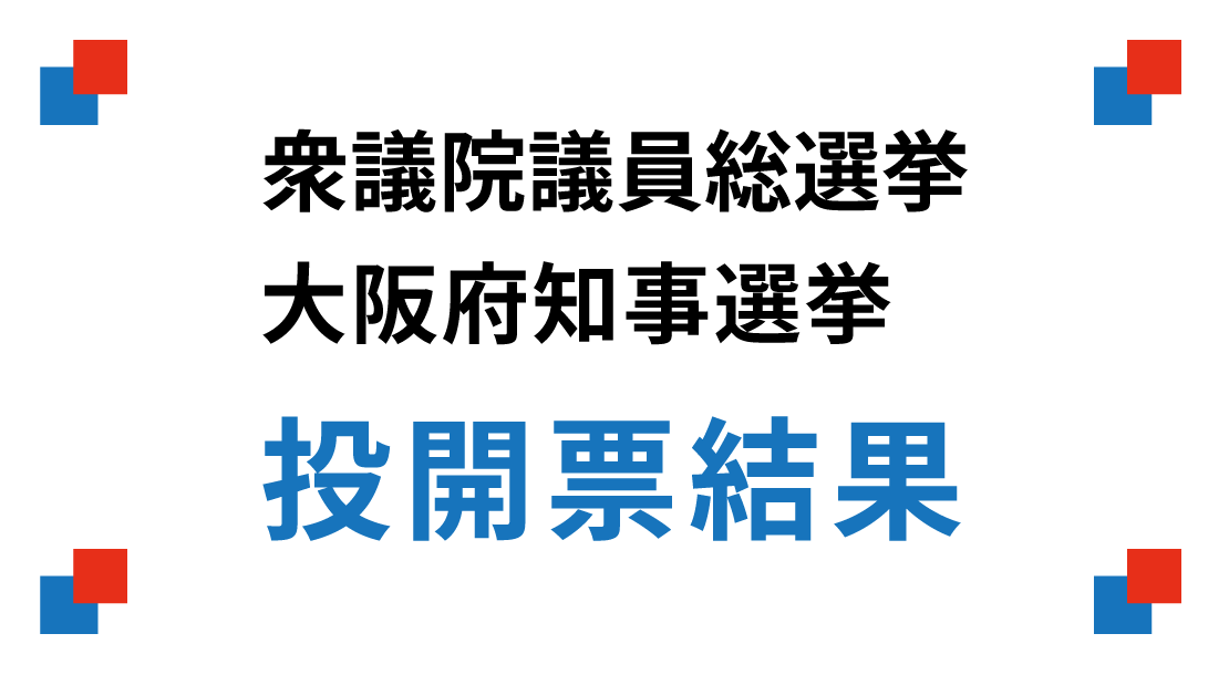 衆議院議員総選挙、大阪府知事選挙 投開票結果