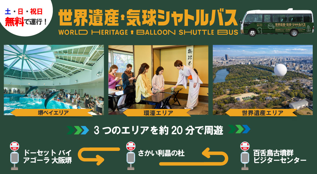 世界遺産・気球シャトルバスを土曜・日曜・祝日に無料で運行します
