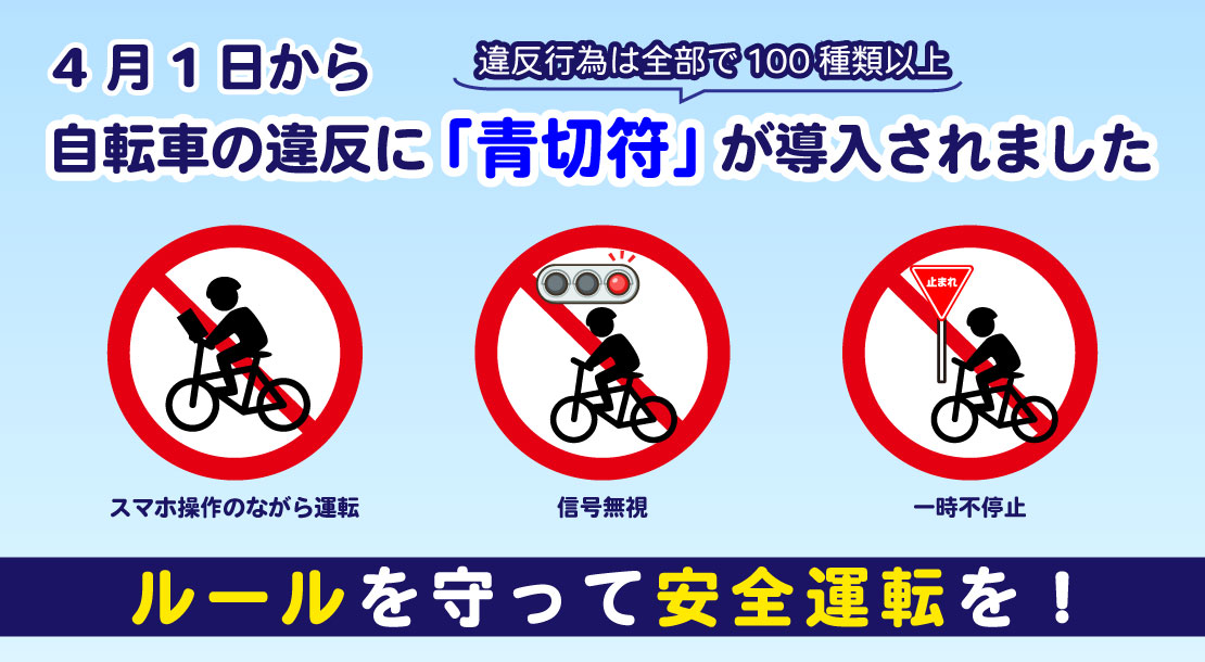 4月1日から自転車の違反に青切符が導入されました。ルールを守って安全運転を