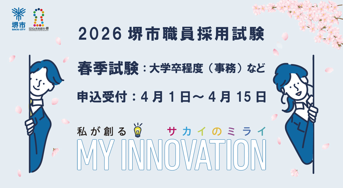 堺市職員採用試験(春季試験)を実施します。申込受付は、4月1日から15日です。