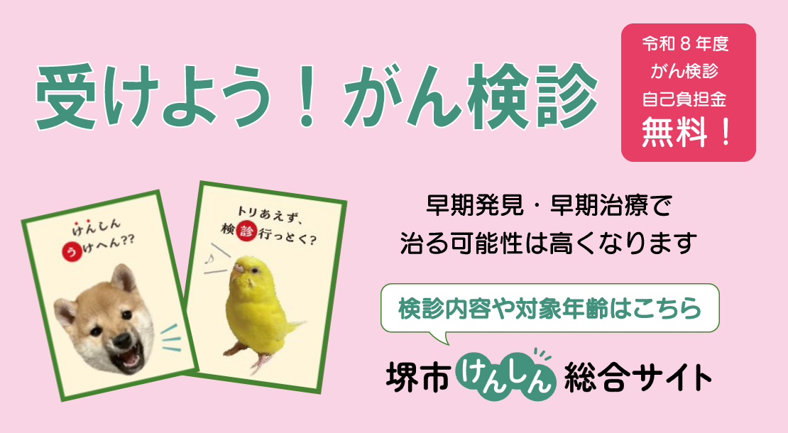 受けようがん検診。令和8年度がん検診自己負担金無料。