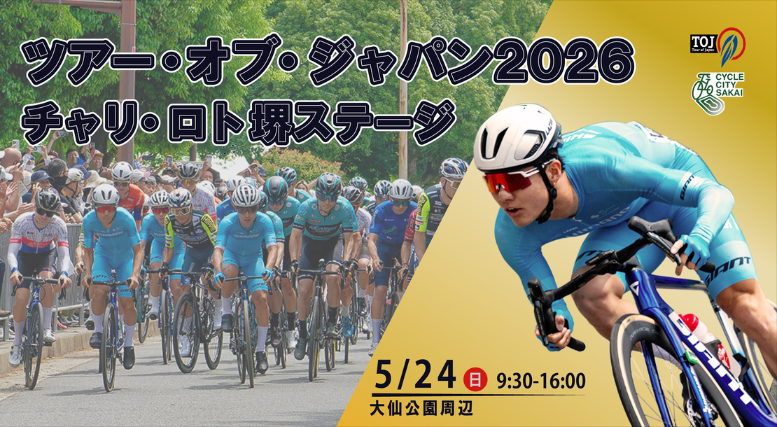ツアーオブジャパン2026チャリロト堺ステージを5月24日に開催します
