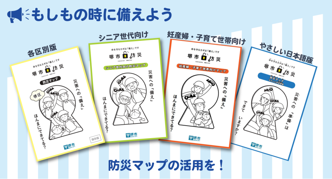 もしもの時に備えよう。防災マップの活用を。