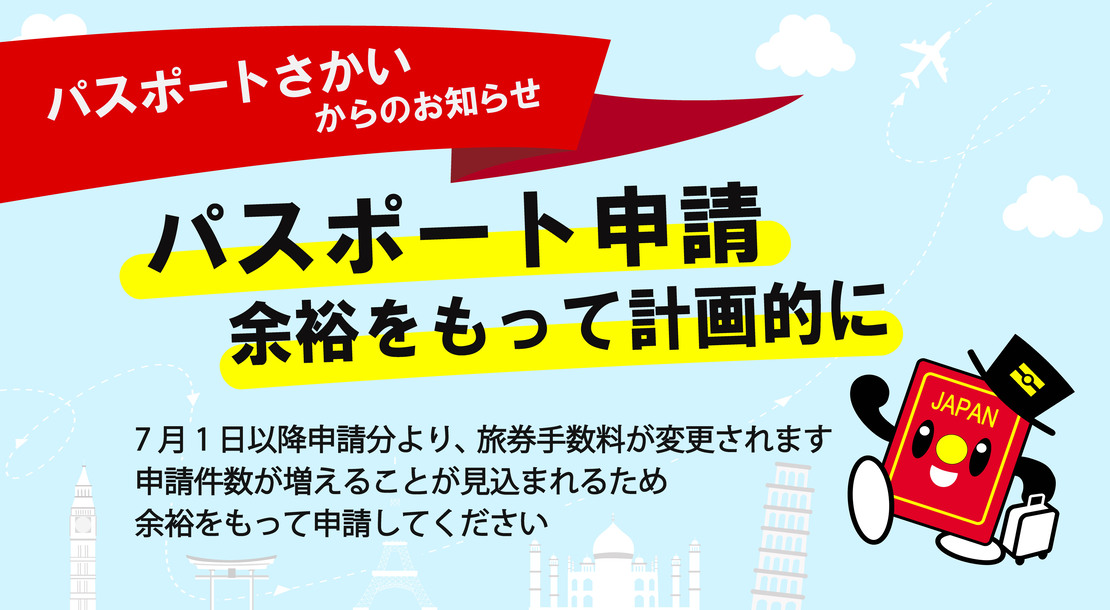 パスポート申請は余裕をもって計画的にしてください