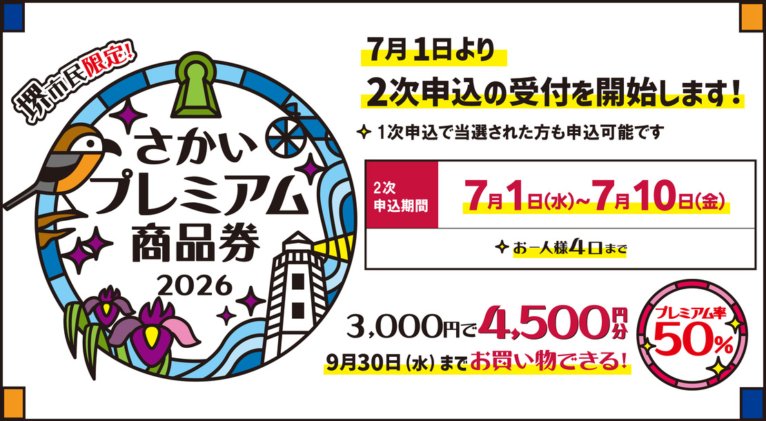 7月1日より「さかいプレミアム商品券2026」の2次申込の受付を開始します