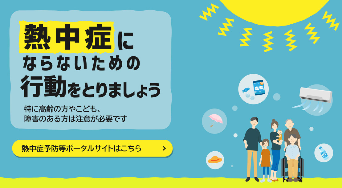 熱中症にならないための行動をとりましょう。