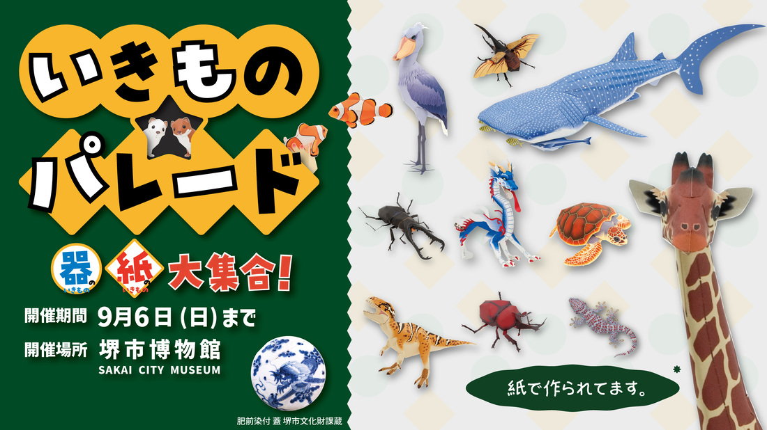 堺市博物館の企画展「いきものパレード」が開催されています