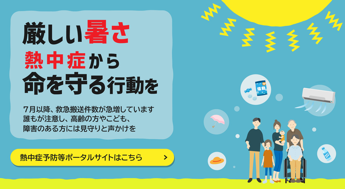 熱中症から命を守る行動をとりましょう。
