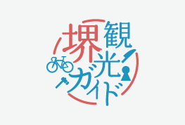 堺観光コンベンション協会のロゴ画像