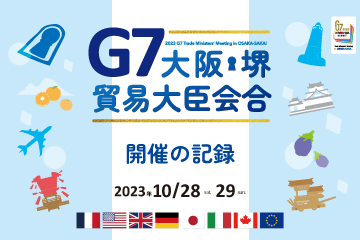 G7大阪・堺貿易大臣会合の誘致から開催までの取組をまとめました。