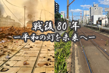 戦後80年平和の灯を未来へのイメージ画像
