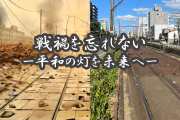 戦禍を忘れない 平和の灯を未来へのイメージ画像