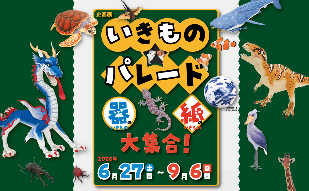 企画展「いきもの★パレード」