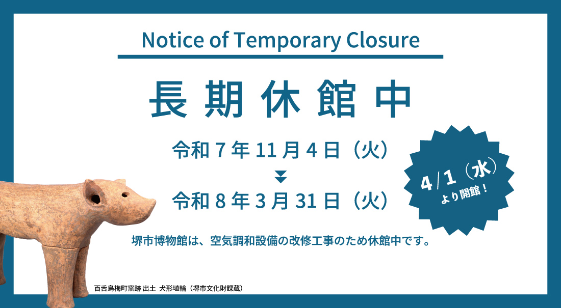長期休館中