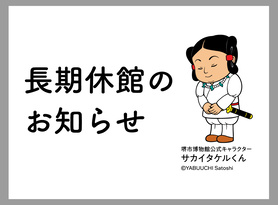 設備改修工事のための休館について