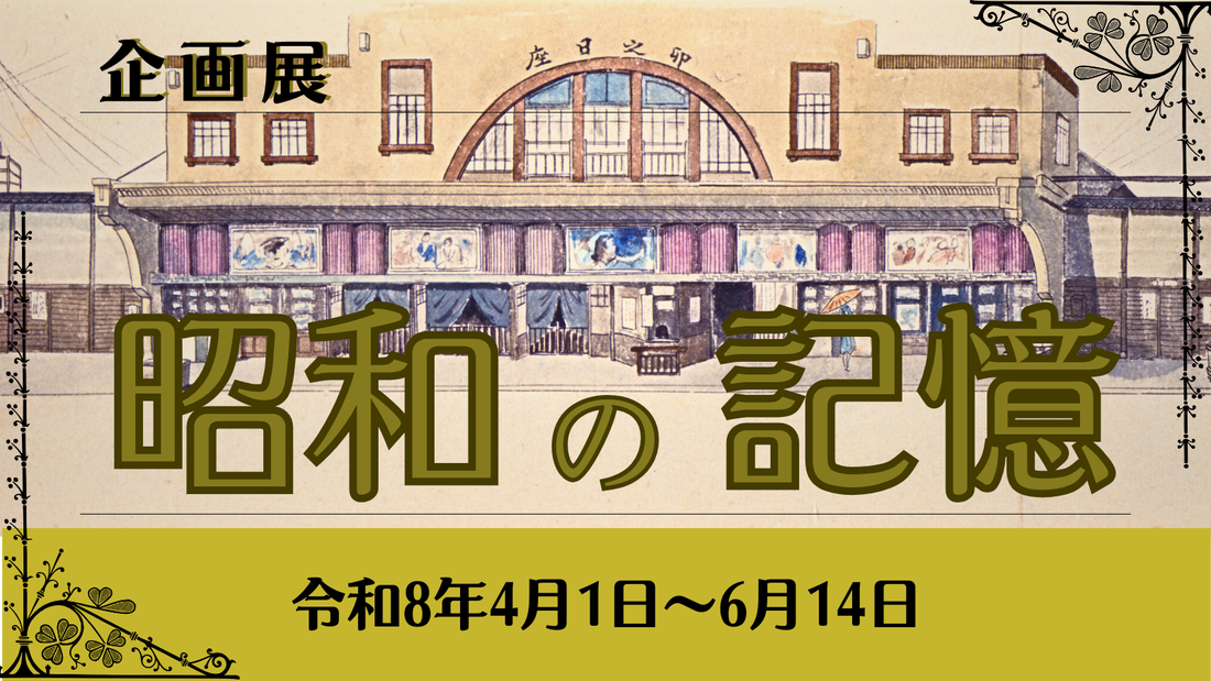 企画展「昭和の記憶」