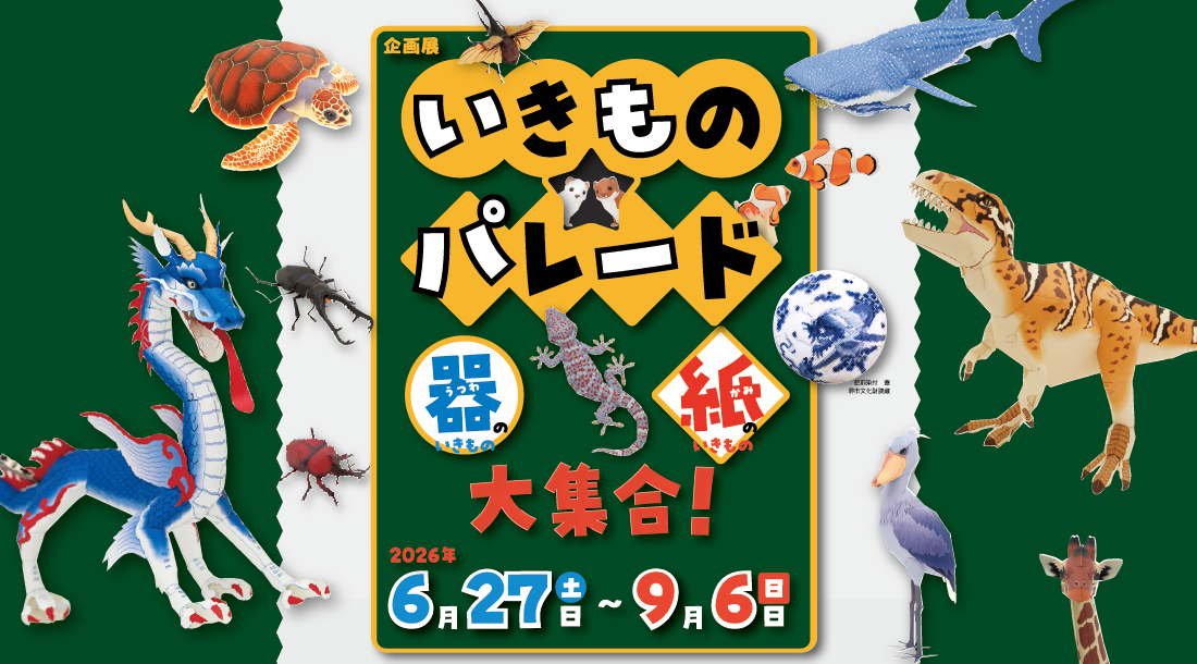 企画展「いきもの★パレード」