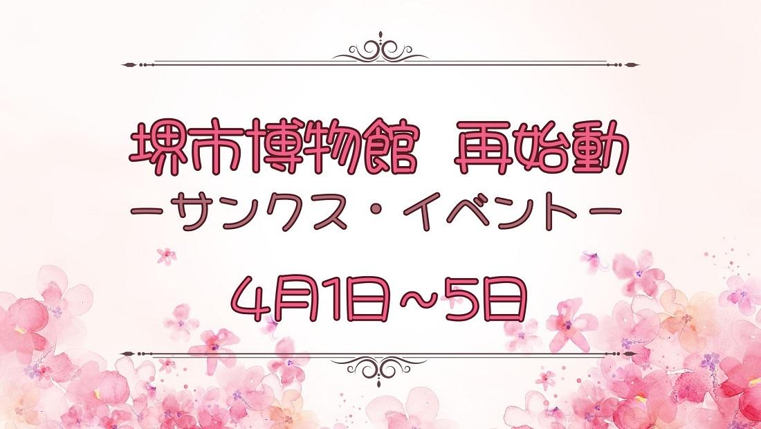 博物館 再始動-サンクス・イベント-